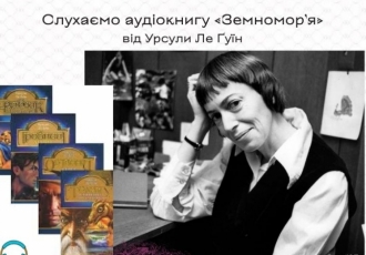 Слухаємо аудіокнигу «Земномор’я» від Урсули Ле Ґуїн